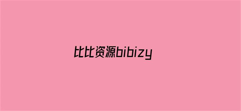 比比资源bibizy com-Movie